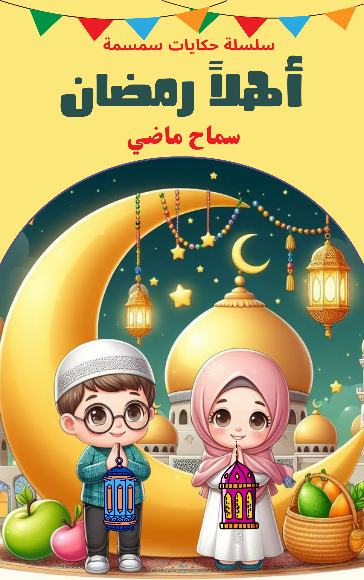 كتاب أهلآ رمضان