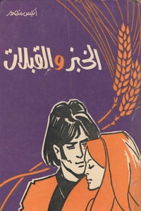 كتاب الخبز والقبلات