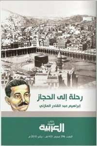 كتاب رحلة إلى الحجاز