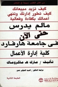 كتاب مالم يدرس حتى الآن في جامعة هارفارد