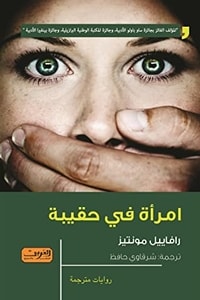 رواية امرأة في حقيبة