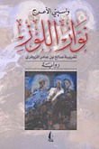 رواية نوار اللوز