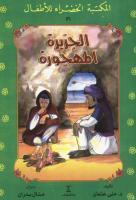 كتاب الجزيرة المهجورة