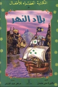 كتاب بلاد النهر