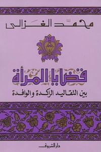 كتاب قضايا المرأة بين التقاليد الراكدة والوافدة