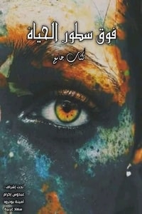 كتاب فوق سطور الحياة