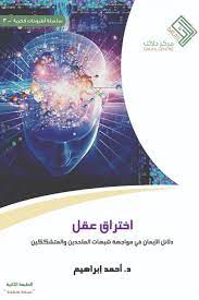 كتاب اختراق عقل