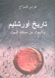 كتاب تاريخ أورشليم والبحث عن مملكة اليهود