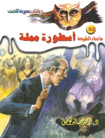 رواية أسطورة مملة