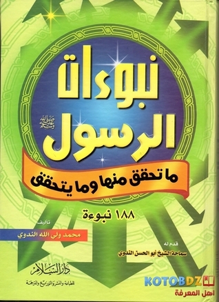 كتاب نبوءات الرسول ما تحقق منها وما يتحقق