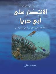 كتاب اﻻنتصار على أبي دريا