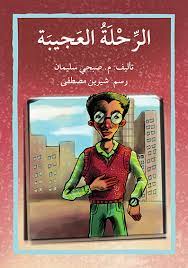 كتاب الرحلة العجيبة