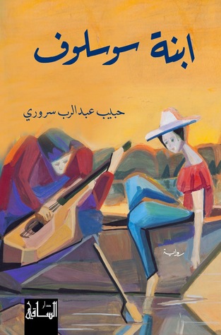 رواية ابنة سوسلوف