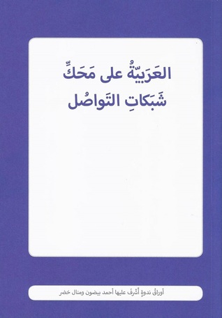 كتاب العربية على محك شبكات التواصل