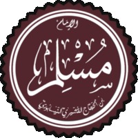 مسلم بن الحجاج