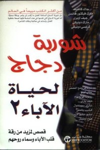 كتاب شوربة دجاج لحياة الأباء 2