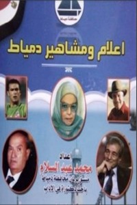 كتاب أعلام ومشاهير دمياط