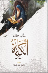 كتاب في البدء كانت الكلمة