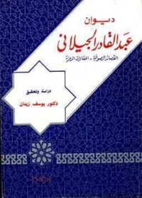 كتاب ديوان عبد القادر الجيلاني