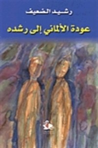 كتاب عودة الألماني إلى رشده