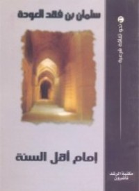 كتاب إمام اهل السنة أحمد بن حنبل