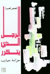 كتاب الرجل الذي يتكرر