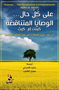 كتاب علـى كل حال : الوصايا المتناقضة كي تجد معنى لوجودك فى هذا العالم المجنون