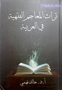 كتاب تراث المعاجم الفقهية في العربية