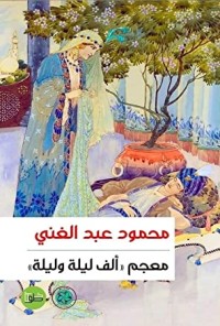 كتاب معجم ألف ليلة وليلة