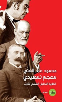 كتاب معجم تمهيدي لنظرية التحليل النفسي للأدب