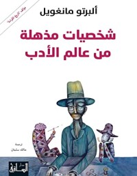 كتاب ‫شخصيات مذهلة من عالم الأدب‬