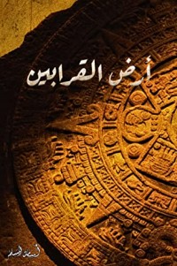 كتاب أرض القرابين