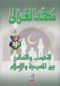 كتاب التعصب والتسامح بين المسيحية والإسلام