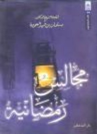 كتاب مجالس رمضانية