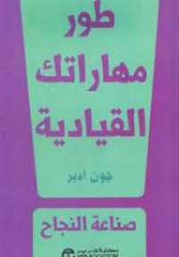 كتاب طور مهاراتك القيادية