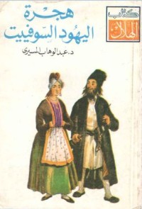 كتاب هجرة اليهود السوفييت