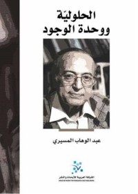 كتاب الحلولية ووحدة الوجود