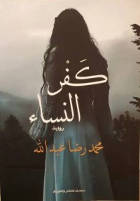 رواية كفر النساء