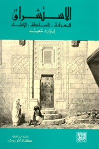 كتاب الاستشراق المعرفة السلطة الإنشاء