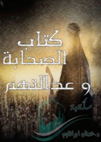 كتاب الصحابة و عدالتهم