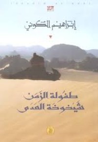 رواية طفولة الزمن شيخوخة العدم