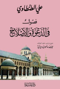 كتاب فصول في الدعوة والإصلاح