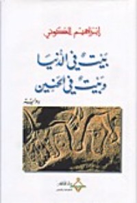 رواية بيت في الدنيا وبيت في الحنين