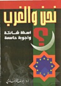 كتاب نحن و الغرب: أسئلة شائكة و أجوبة حاسمة