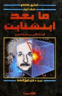 كتاب ما بعد أينشتاين: البحث العالمي عن نظرية للكون