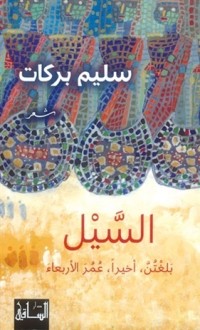 كتاب السيل