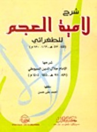 كتاب شرح لامية العجم للطغرائي