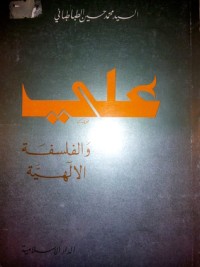 كتاب علي والفلسفة الآلهية