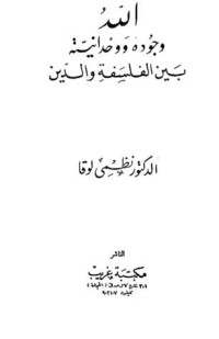 كتاب الله - وجوده - وحدانيته - بين الفلسفة و الدين