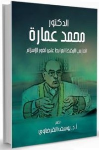 كتاب الدكتور محمد عمارة: الحارس اليقظ المرابط على ثغور الإسلام